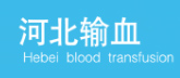 河北输血